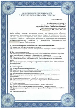 Приложение к свидетельству о допуске к строительным работам Котовск СРО в строительстве